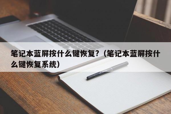 笔记本蓝屏按什么键恢复?（笔记本蓝屏按什么键恢复系统）