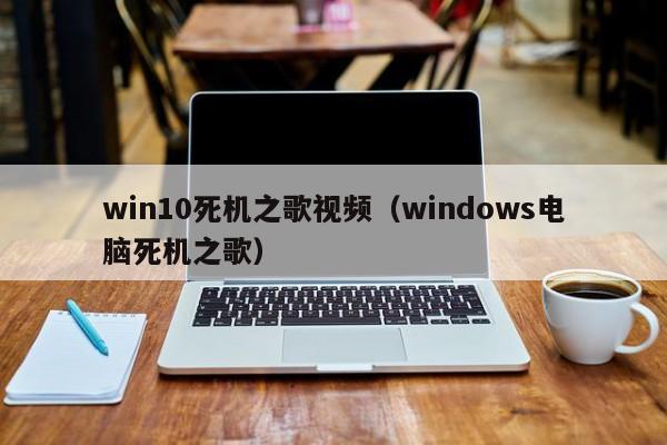 win10死机之歌视频（windows电脑死机之歌）