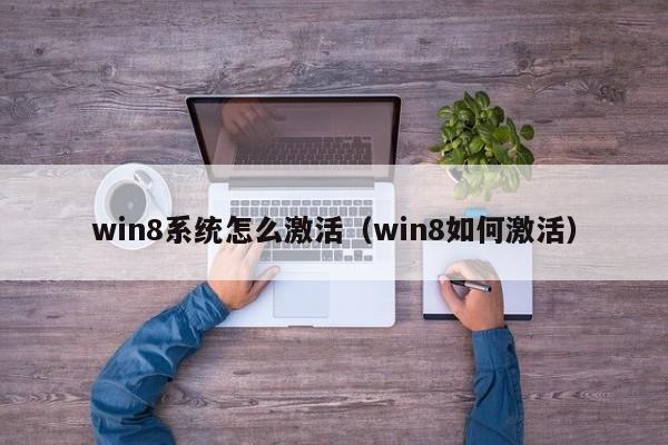 win8系统怎么激活（win8如何激活）