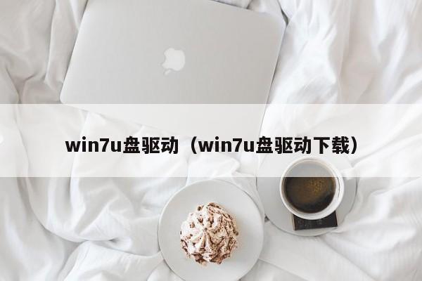 win7u盘驱动（win7u盘驱动下载）