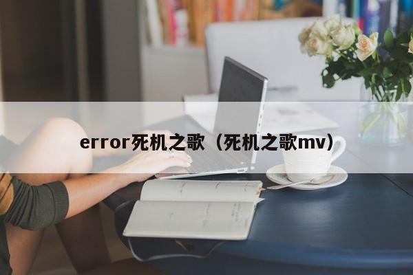 error死机之歌（死机之歌mv）