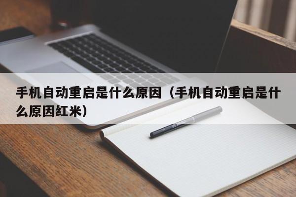 手机自动重启是什么原因（手机自动重启是什么原因红米）