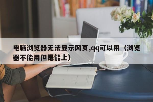 电脑浏览器无法显示网页,qq可以用（浏览器不能用但是能上）