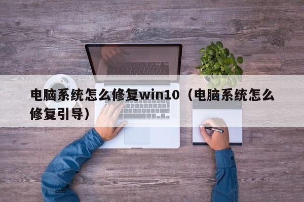 电脑系统怎么修复win10（电脑系统怎么修复引导）