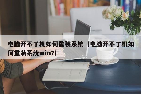 电脑开不了机如何重装系统（电脑开不了机如何重装系统win7）